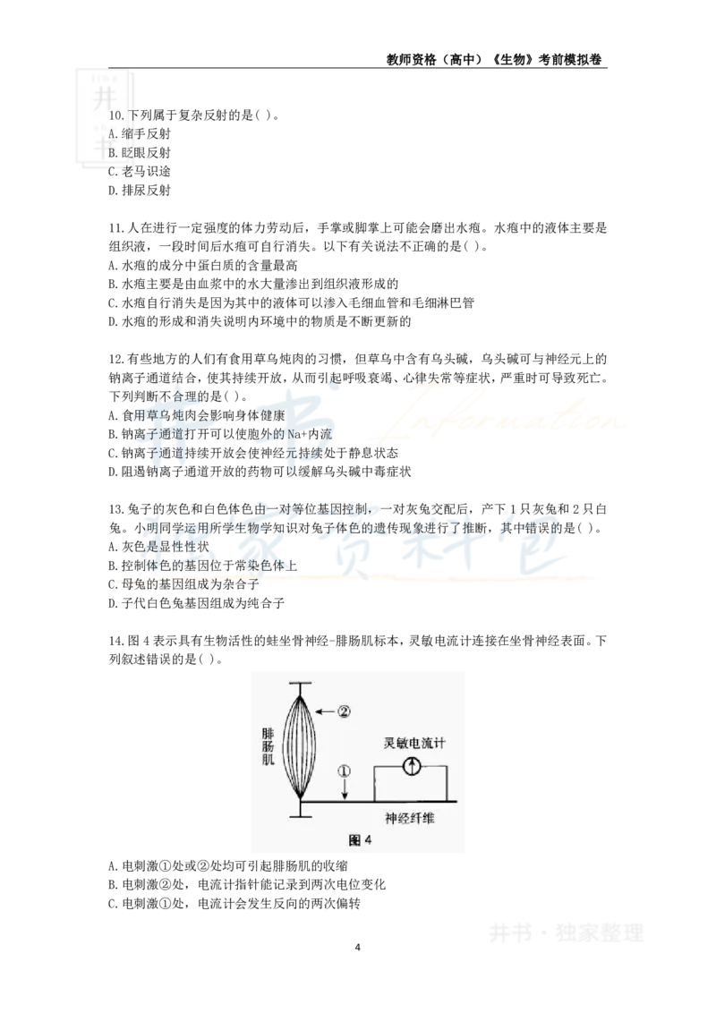 井书&middot;独家资料包教师资格证《（高中）生物》考前模拟卷（独家整理）_教资_初高中2026教资_25下教师资格证_科三高中各科资料汇总_井书&middot;独家资料包高中各科资料汇总