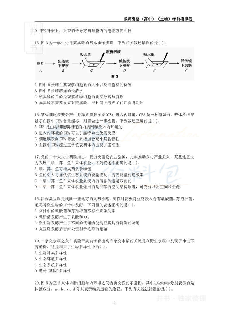 井书&middot;独家资料包教师资格证《（高中）生物》考前模拟卷（独家整理）_教资_初高中2026教资_25下教师资格证_科三高中各科资料汇总_井书&middot;独家资料包高中各科资料汇总