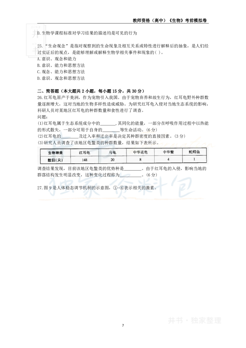 井书&middot;独家资料包教师资格证《（高中）生物》考前模拟卷（独家整理）_教资_初高中2026教资_25下教师资格证_科三高中各科资料汇总_井书&middot;独家资料包高中各科资料汇总