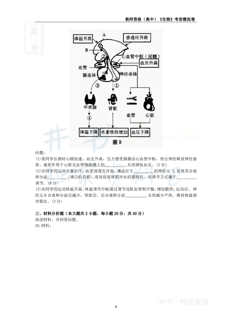 井书&middot;独家资料包教师资格证《（高中）生物》考前模拟卷（独家整理）_教资_初高中2026教资_25下教师资格证_科三高中各科资料汇总_井书&middot;独家资料包高中各科资料汇总
