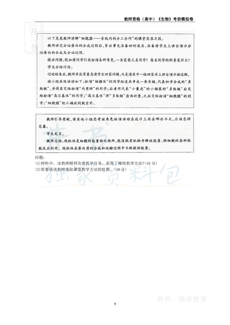 井书&middot;独家资料包教师资格证《（高中）生物》考前模拟卷（独家整理）_教资_初高中2026教资_25下教师资格证_科三高中各科资料汇总_井书&middot;独家资料包高中各科资料汇总