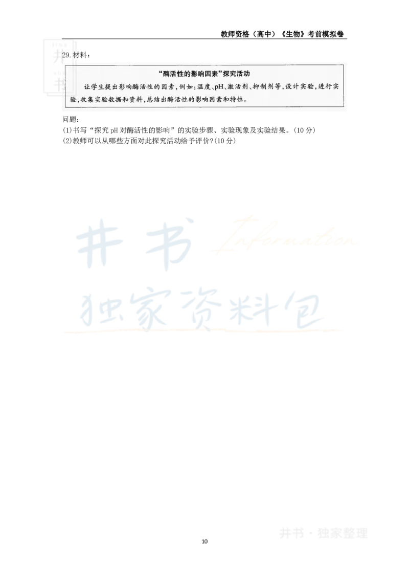 井书&middot;独家资料包教师资格证《（高中）生物》考前模拟卷（独家整理）_教资_初高中2026教资_25下教师资格证_科三高中各科资料汇总_井书&middot;独家资料包高中各科资料汇总