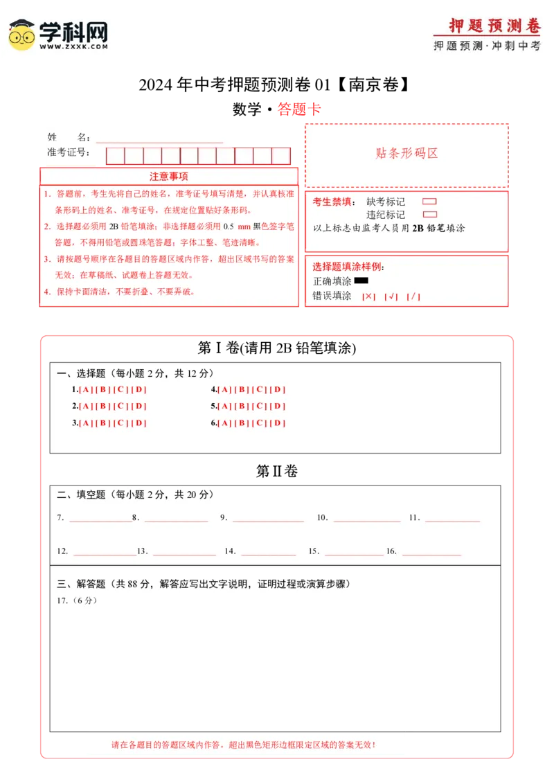 2024年中考押题预测卷01（南京卷）-数学（答题卡）A4_2数学总复习_赠送：2024中考模拟题数学_押题预测_2024年中考押题预测卷01（南京卷）-数学（含考试版、全解全析、参考答案、答题卡）