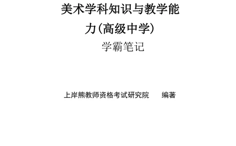 高中美术上岸熊学霸笔记66页(1)_教资_初高中2026教资_26上资料（持续更新）_高中科三_高中科目三资料包合集②_高中美术