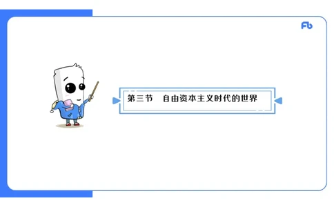 1.27上午-2024年上半年教师资格证考试&middot;历史学科-理论精讲-世界近代史（四）-李子园_4-教培资料-26年最新资料-同步更新_各机构笔记合集（中小幼）推荐_01西米合集_24上半年系统班