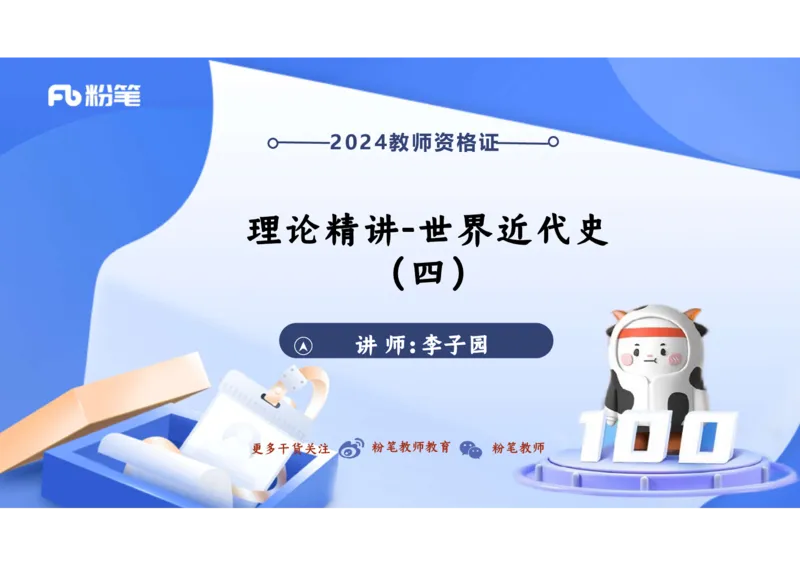 1.27上午-2024年上半年教师资格证考试&middot;历史学科-理论精讲-世界近代史（四）-李子园_4-教培资料-26年最新资料-同步更新_各机构笔记合集（中小幼）推荐_01西米合集_24上半年系统班