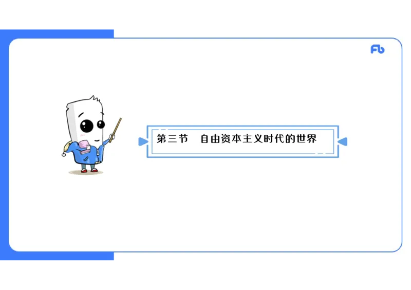 1.27上午-2024年上半年教师资格证考试&middot;历史学科-理论精讲-世界近代史（四）-李子园_4-教培资料-26年最新资料-同步更新_各机构笔记合集（中小幼）推荐_01西米合集_24上半年系统班