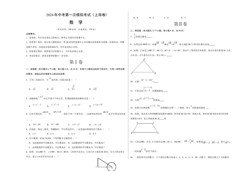 数学（上海卷）（考试版A3）_2数学总复习_赠送：2024中考模拟题数学_一模_数学（上海卷）-2024年中考第一次模拟考试