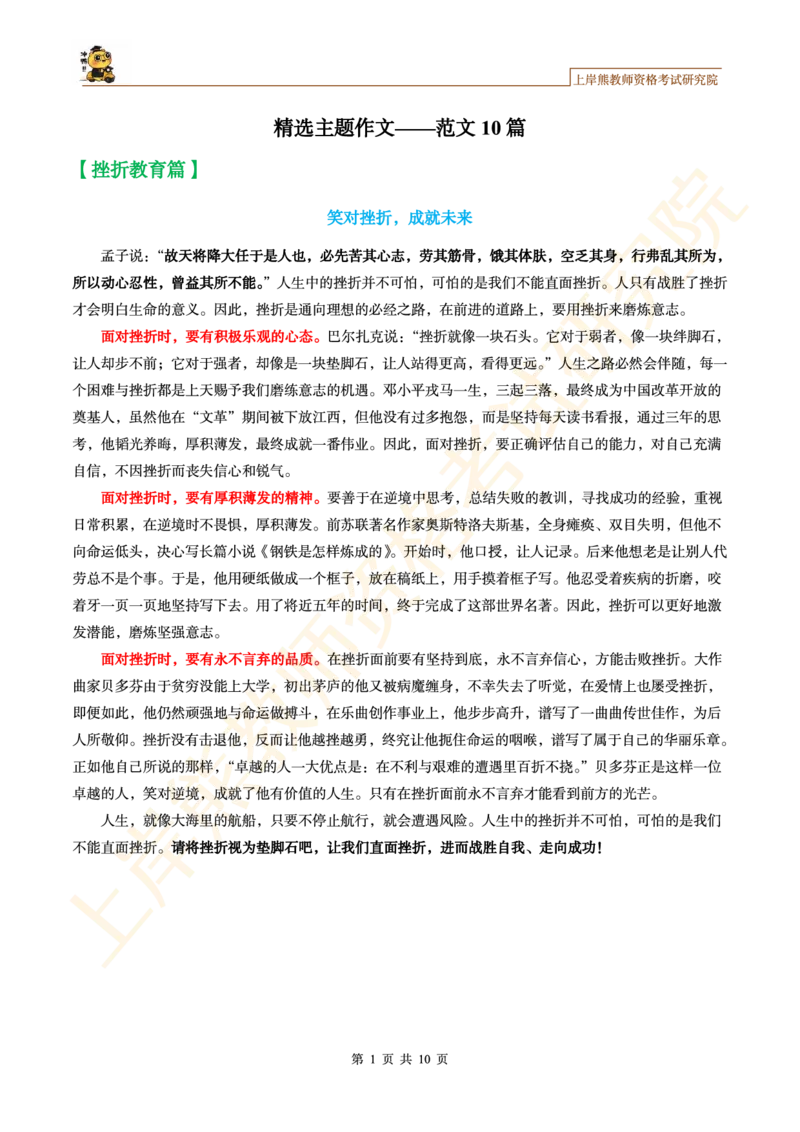 -精选主题作文范文10篇_4-教培资料-26年最新资料-同步更新_初中高中教资_2025上中学教资笔试_062025上教资笔试考前冲刺汇总_09、25上教资笔试上岸熊作文合集素材、范文、模板