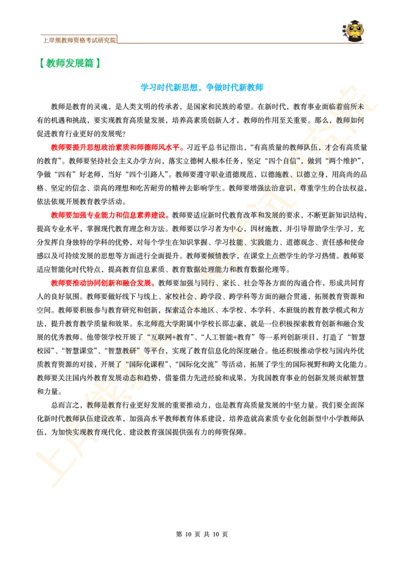 -精选主题作文范文10篇_4-教培资料-26年最新资料-同步更新_初中高中教资_2025上中学教资笔试_062025上教资笔试考前冲刺汇总_09、25上教资笔试上岸熊作文合集素材、范文、模板