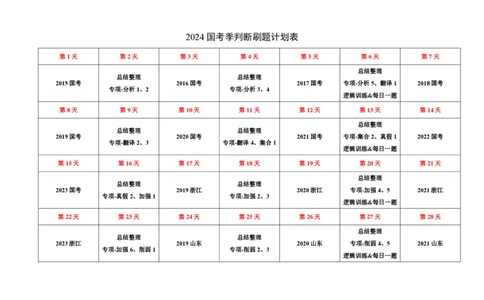 2024国考季-判断刷题计划表_26吉林考备考资料包_11省考刷题包_16判断刷题组_2024判断刷题组