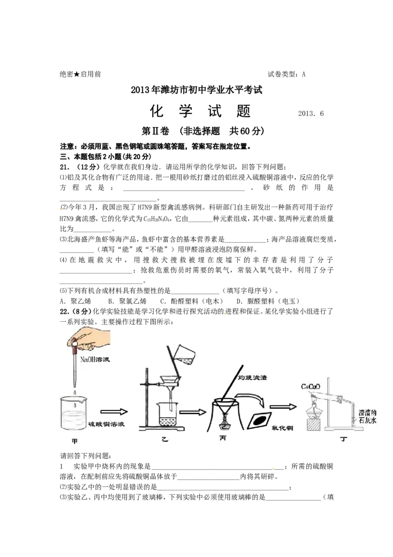 2013年潍坊市中考化学试卷及答案_中考真题_5.化学中考真题2015-2024年_地区卷_山东省_山东潍坊中考化学08-21