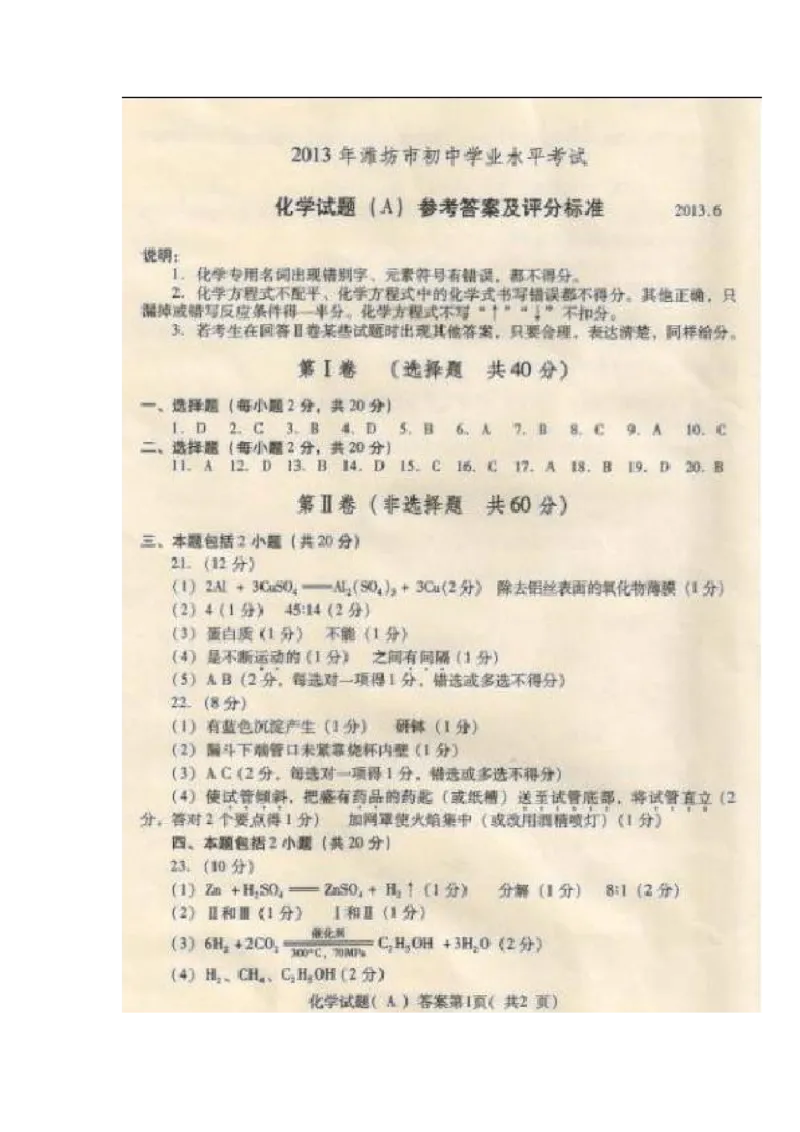 2013年潍坊市中考化学试卷及答案_中考真题_5.化学中考真题2015-2024年_地区卷_山东省_山东潍坊中考化学08-21
