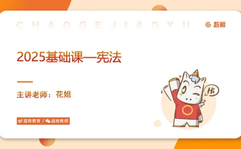 2025宪法11188602_2026考公资料_（05）超格_行测申论2025超格合集(行测&申论&政治理论)_璐璐2025超G公基＋综合写作全程班(事业单位三支一扶通用)_1.公基（璐璐）_讲义