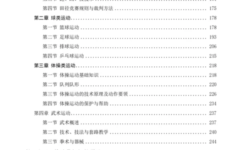 学科知识与教学能力-初中体育讲义295页_教资_33教资笔试历年真题汇总（科一+科二+科三）_科三真题_02初中科三各科电子资料包合集_体育（资料文档）_初中体育