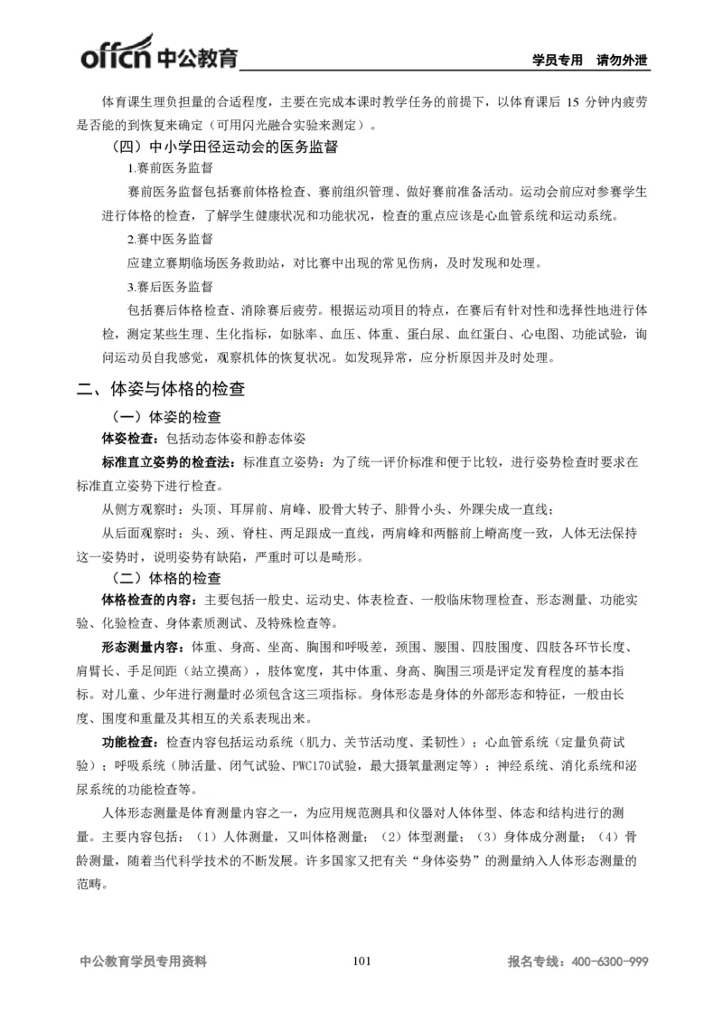 学科知识与教学能力-初中体育讲义295页_教资_33教资笔试历年真题汇总（科一+科二+科三）_科三真题_02初中科三各科电子资料包合集_体育（资料文档）_初中体育