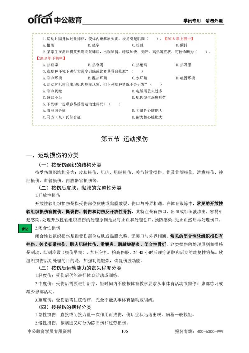 学科知识与教学能力-初中体育讲义295页_教资_33教资笔试历年真题汇总（科一+科二+科三）_科三真题_02初中科三各科电子资料包合集_体育（资料文档）_初中体育