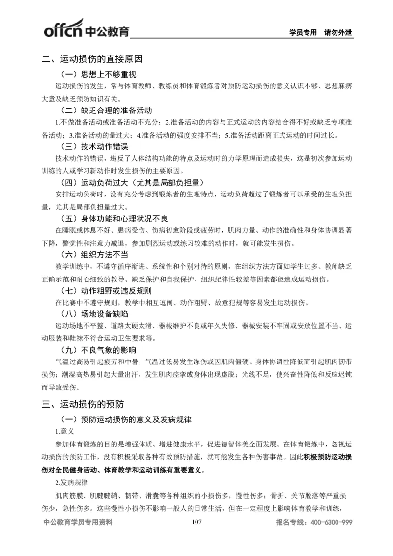 学科知识与教学能力-初中体育讲义295页_教资_33教资笔试历年真题汇总（科一+科二+科三）_科三真题_02初中科三各科电子资料包合集_体育（资料文档）_初中体育