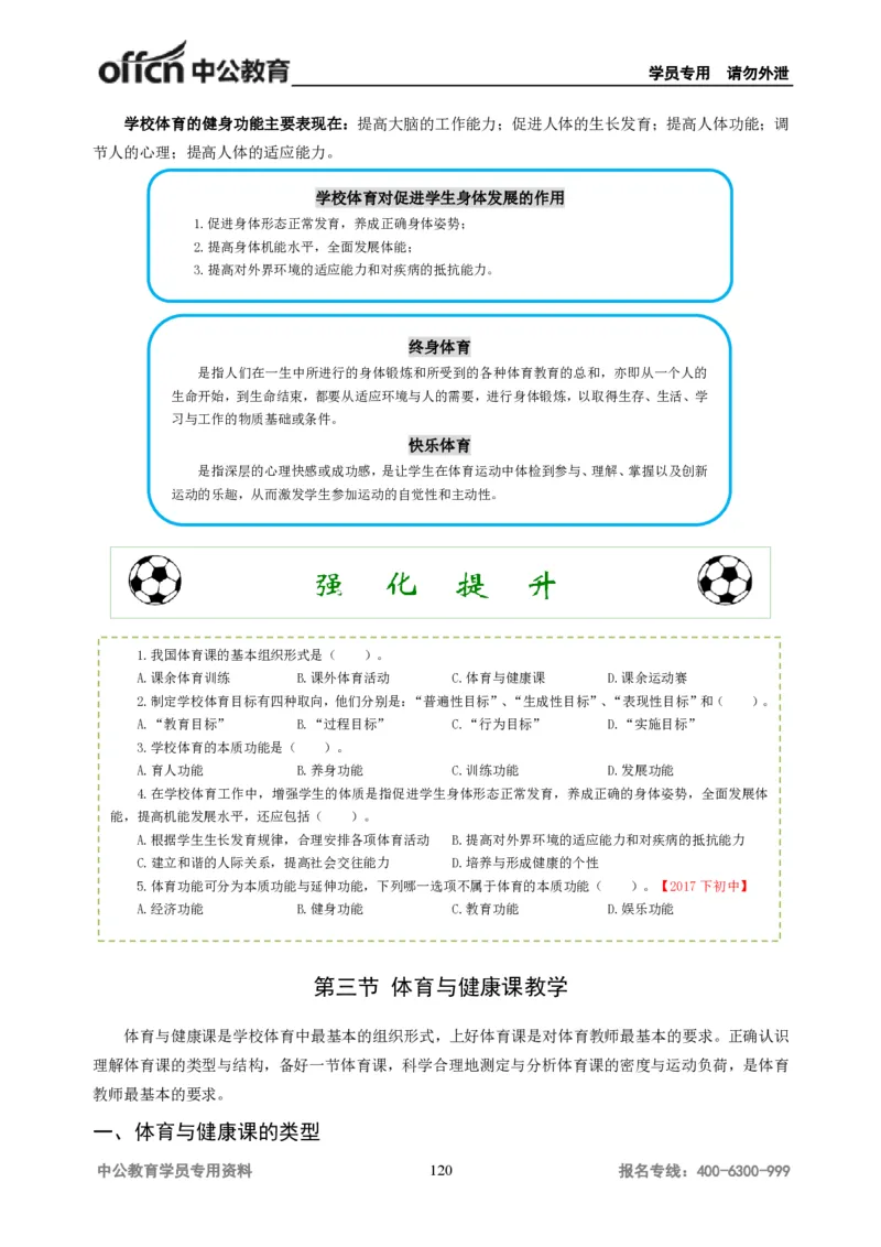 学科知识与教学能力-初中体育讲义295页_教资_33教资笔试历年真题汇总（科一+科二+科三）_科三真题_02初中科三各科电子资料包合集_体育（资料文档）_初中体育