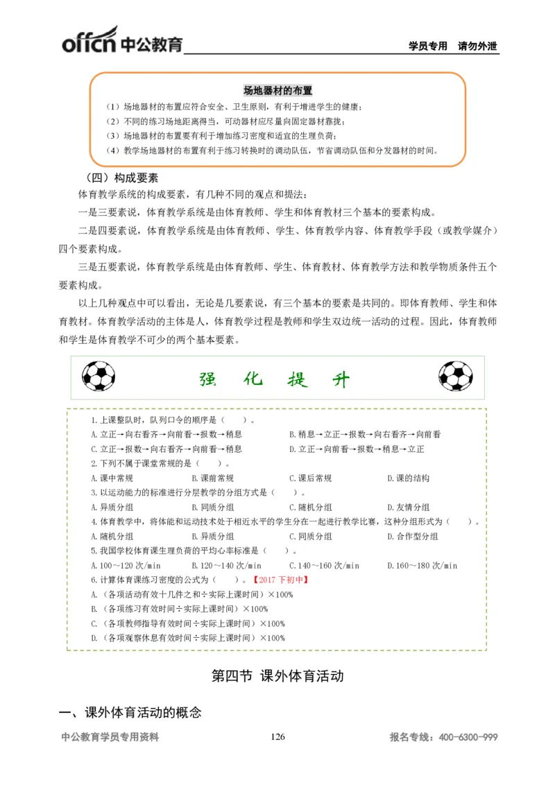 学科知识与教学能力-初中体育讲义295页_教资_33教资笔试历年真题汇总（科一+科二+科三）_科三真题_02初中科三各科电子资料包合集_体育（资料文档）_初中体育