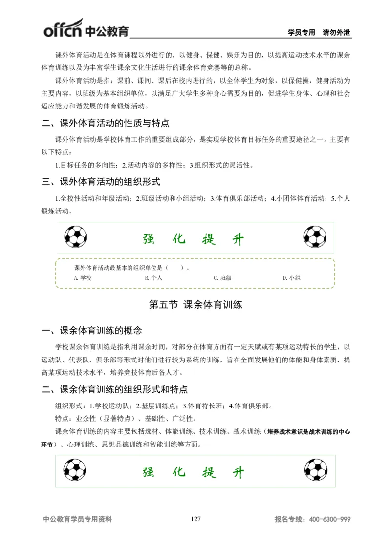 学科知识与教学能力-初中体育讲义295页_教资_33教资笔试历年真题汇总（科一+科二+科三）_科三真题_02初中科三各科电子资料包合集_体育（资料文档）_初中体育