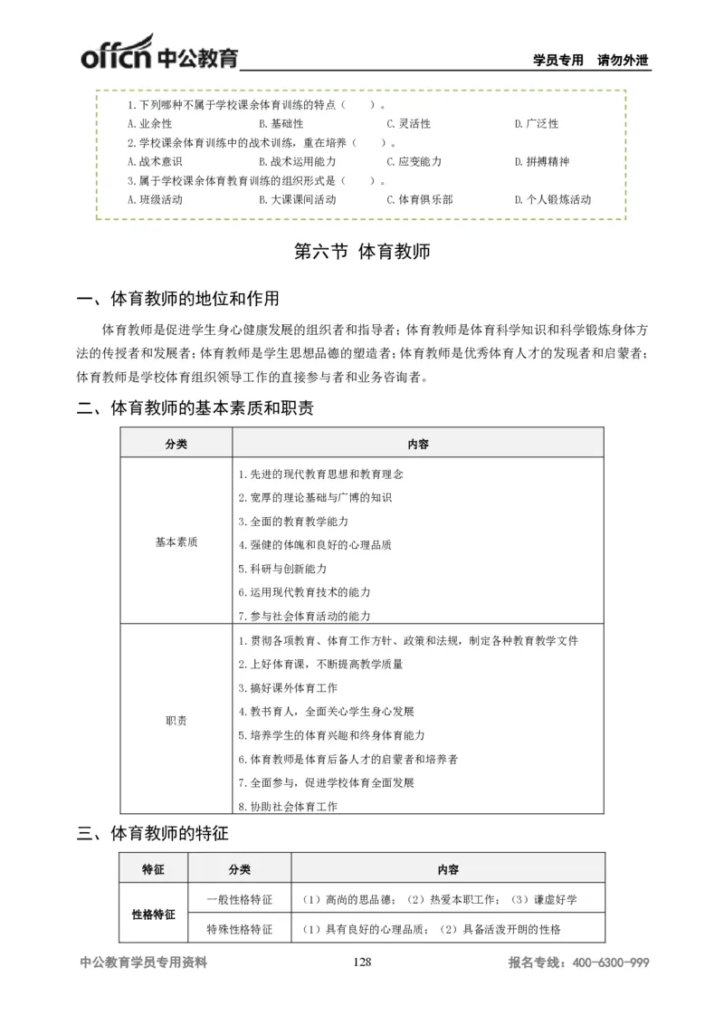 学科知识与教学能力-初中体育讲义295页_教资_33教资笔试历年真题汇总（科一+科二+科三）_科三真题_02初中科三各科电子资料包合集_体育（资料文档）_初中体育
