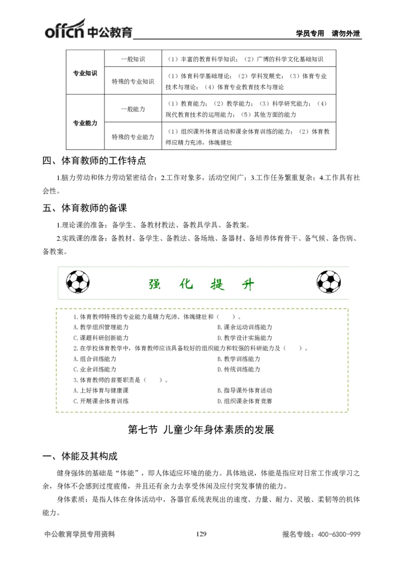 学科知识与教学能力-初中体育讲义295页_教资_33教资笔试历年真题汇总（科一+科二+科三）_科三真题_02初中科三各科电子资料包合集_体育（资料文档）_初中体育