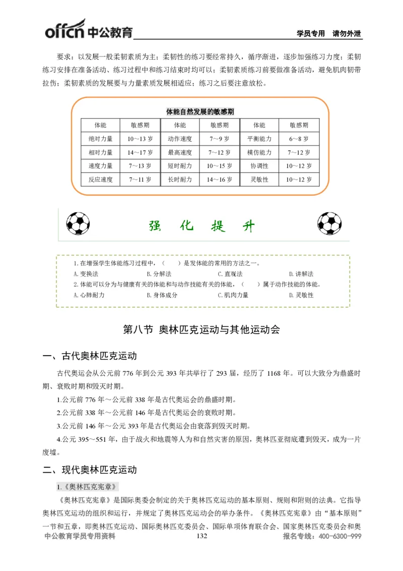 学科知识与教学能力-初中体育讲义295页_教资_33教资笔试历年真题汇总（科一+科二+科三）_科三真题_02初中科三各科电子资料包合集_体育（资料文档）_初中体育