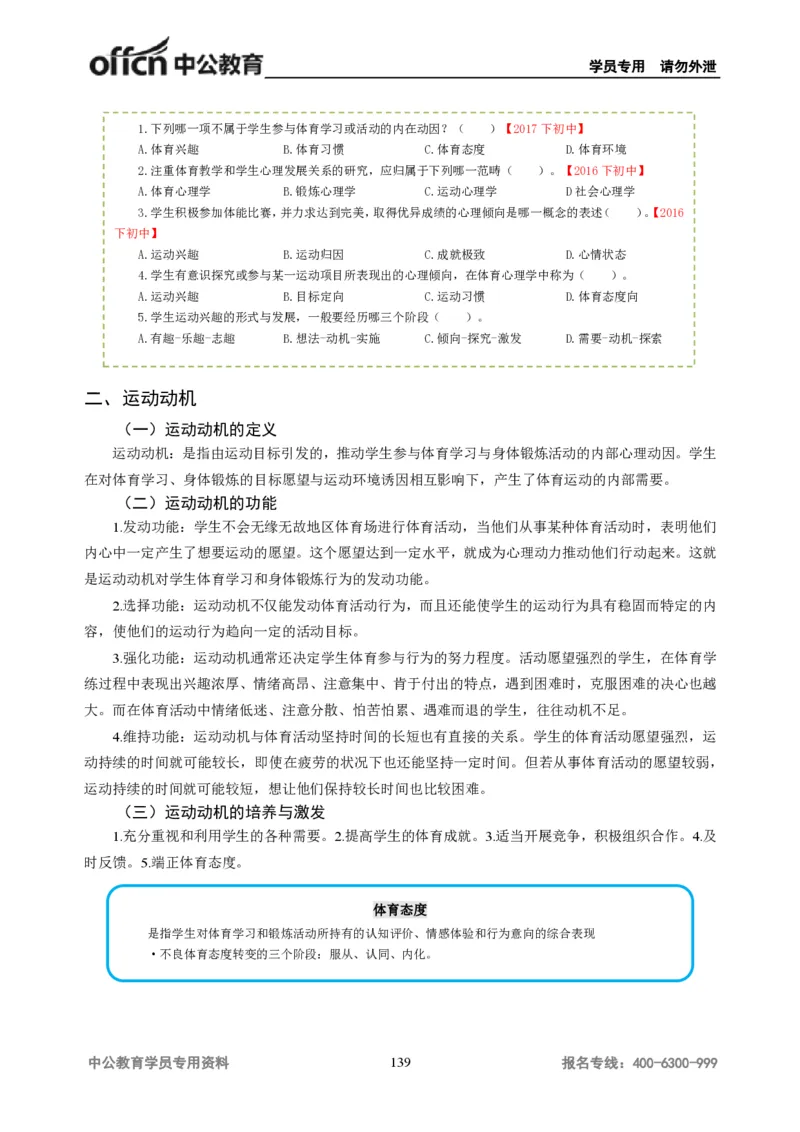学科知识与教学能力-初中体育讲义295页_教资_33教资笔试历年真题汇总（科一+科二+科三）_科三真题_02初中科三各科电子资料包合集_体育（资料文档）_初中体育