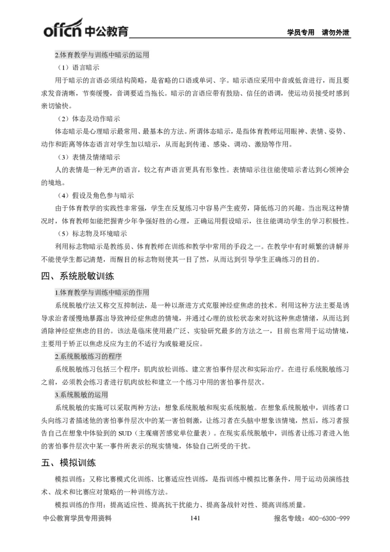 学科知识与教学能力-初中体育讲义295页_教资_33教资笔试历年真题汇总（科一+科二+科三）_科三真题_02初中科三各科电子资料包合集_体育（资料文档）_初中体育