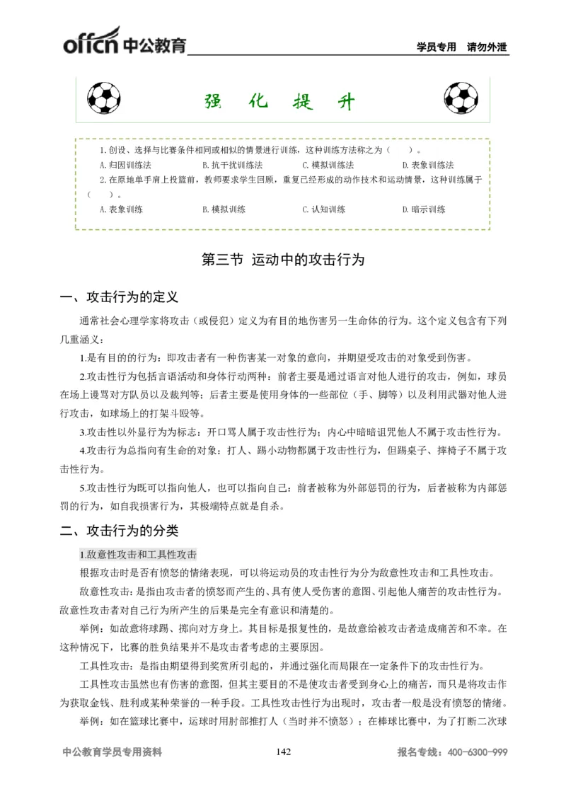 学科知识与教学能力-初中体育讲义295页_教资_33教资笔试历年真题汇总（科一+科二+科三）_科三真题_02初中科三各科电子资料包合集_体育（资料文档）_初中体育