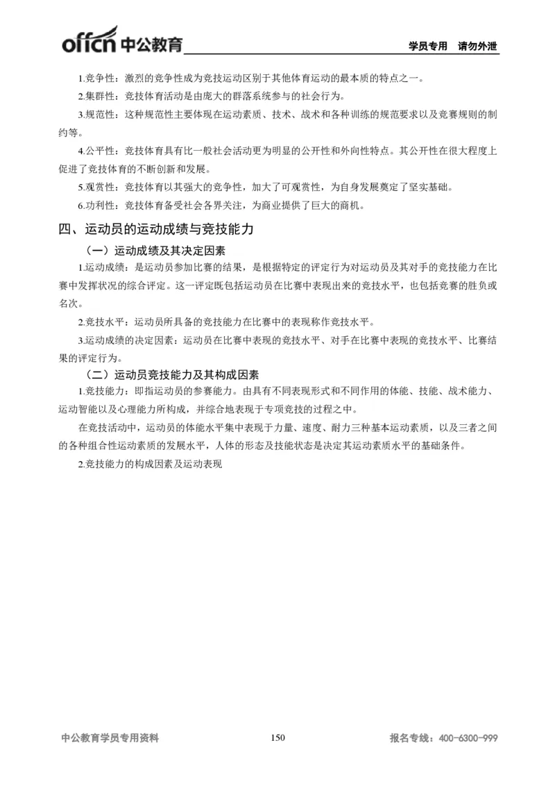 学科知识与教学能力-初中体育讲义295页_教资_33教资笔试历年真题汇总（科一+科二+科三）_科三真题_02初中科三各科电子资料包合集_体育（资料文档）_初中体育