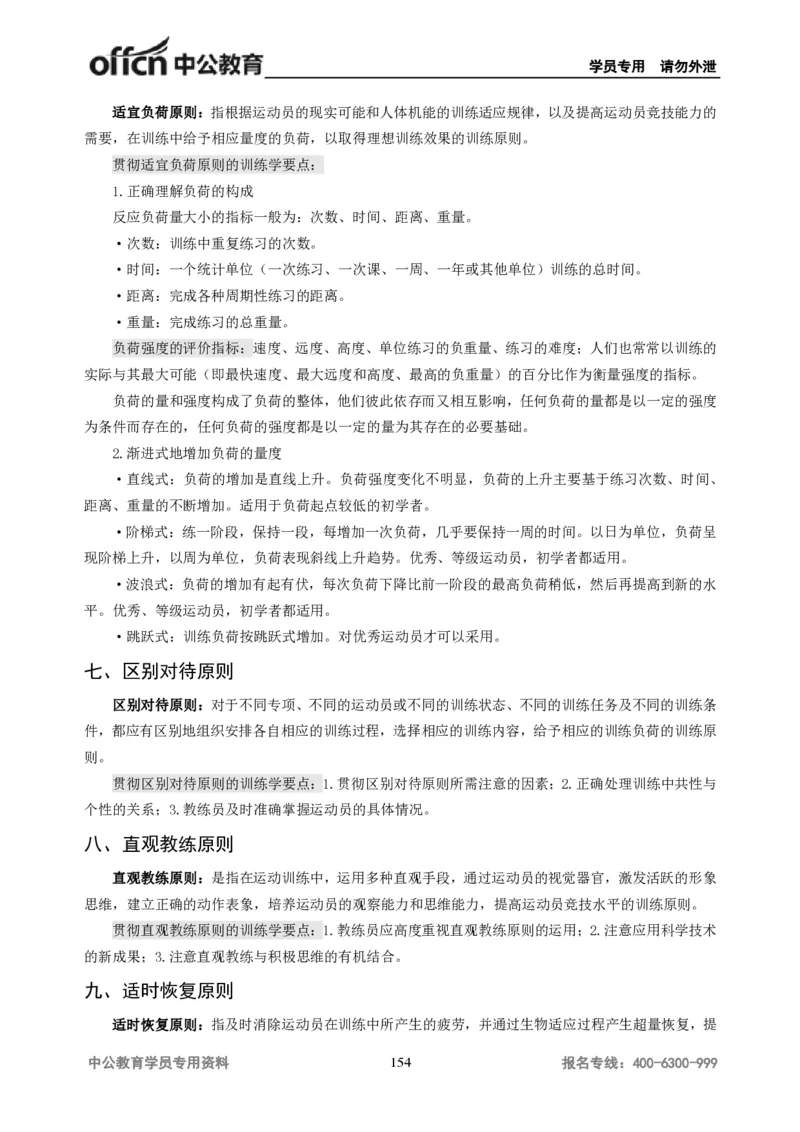 学科知识与教学能力-初中体育讲义295页_教资_33教资笔试历年真题汇总（科一+科二+科三）_科三真题_02初中科三各科电子资料包合集_体育（资料文档）_初中体育