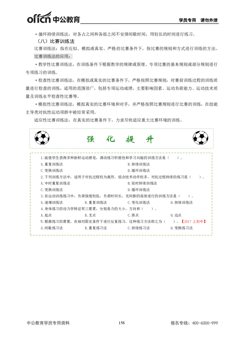 学科知识与教学能力-初中体育讲义295页_教资_33教资笔试历年真题汇总（科一+科二+科三）_科三真题_02初中科三各科电子资料包合集_体育（资料文档）_初中体育