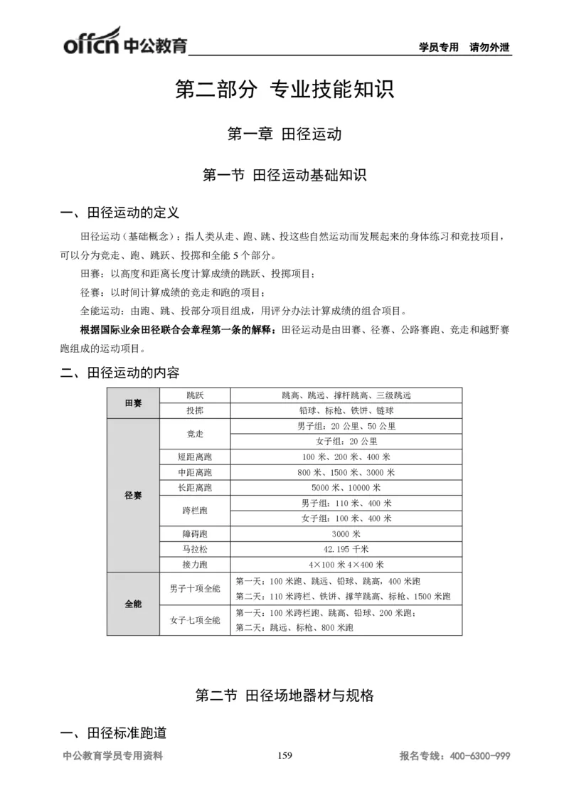 学科知识与教学能力-初中体育讲义295页_教资_33教资笔试历年真题汇总（科一+科二+科三）_科三真题_02初中科三各科电子资料包合集_体育（资料文档）_初中体育