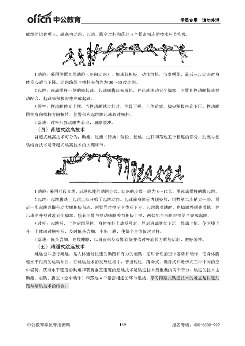 学科知识与教学能力-初中体育讲义295页_教资_33教资笔试历年真题汇总（科一+科二+科三）_科三真题_02初中科三各科电子资料包合集_体育（资料文档）_初中体育