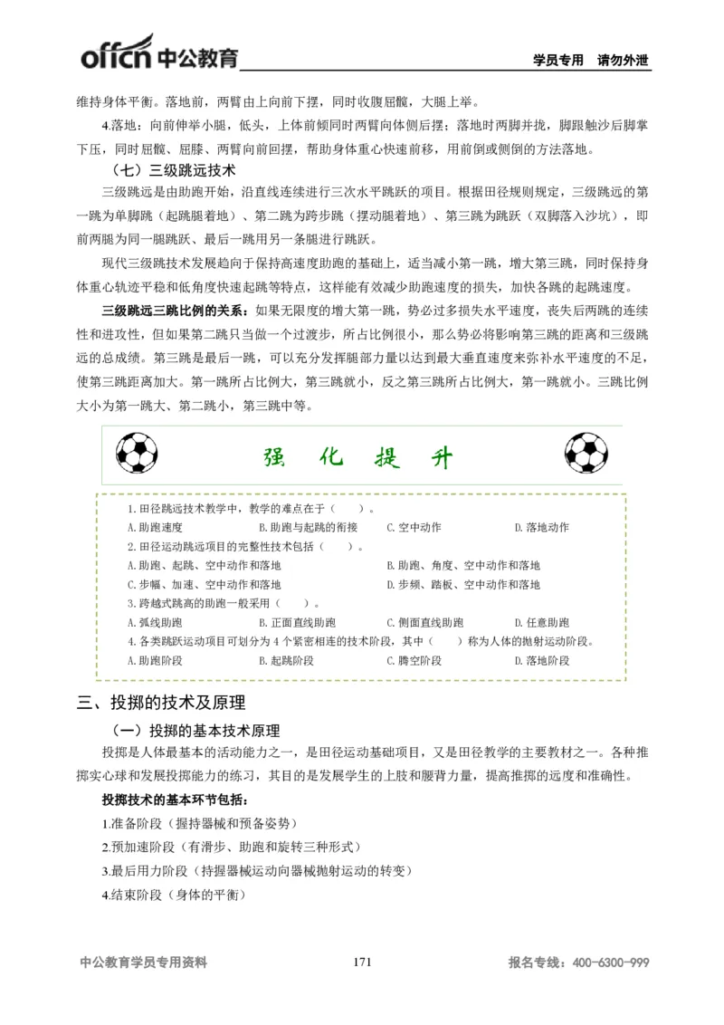 学科知识与教学能力-初中体育讲义295页_教资_33教资笔试历年真题汇总（科一+科二+科三）_科三真题_02初中科三各科电子资料包合集_体育（资料文档）_初中体育