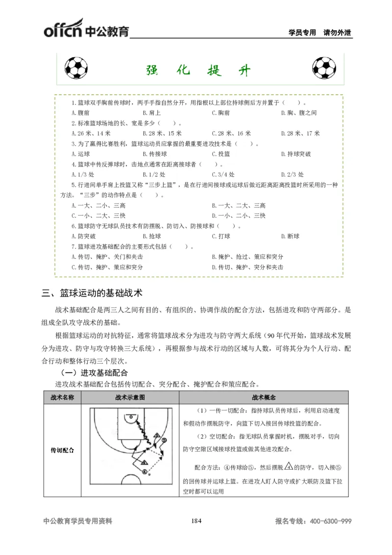 学科知识与教学能力-初中体育讲义295页_教资_33教资笔试历年真题汇总（科一+科二+科三）_科三真题_02初中科三各科电子资料包合集_体育（资料文档）_初中体育