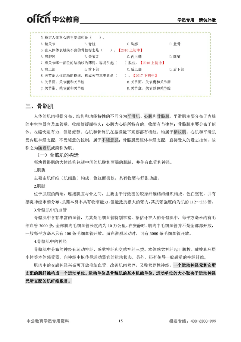 学科知识与教学能力-初中体育讲义295页_教资_33教资笔试历年真题汇总（科一+科二+科三）_科三真题_02初中科三各科电子资料包合集_体育（资料文档）_初中体育