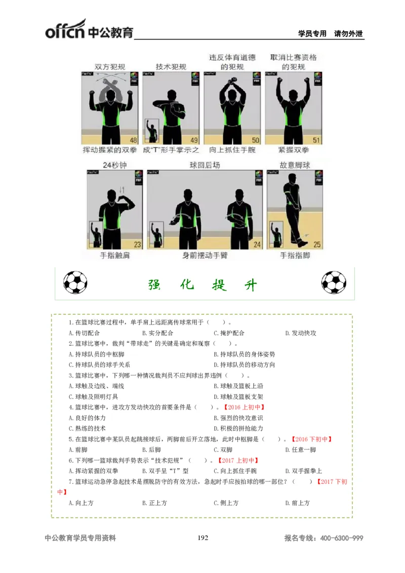 学科知识与教学能力-初中体育讲义295页_教资_33教资笔试历年真题汇总（科一+科二+科三）_科三真题_02初中科三各科电子资料包合集_体育（资料文档）_初中体育