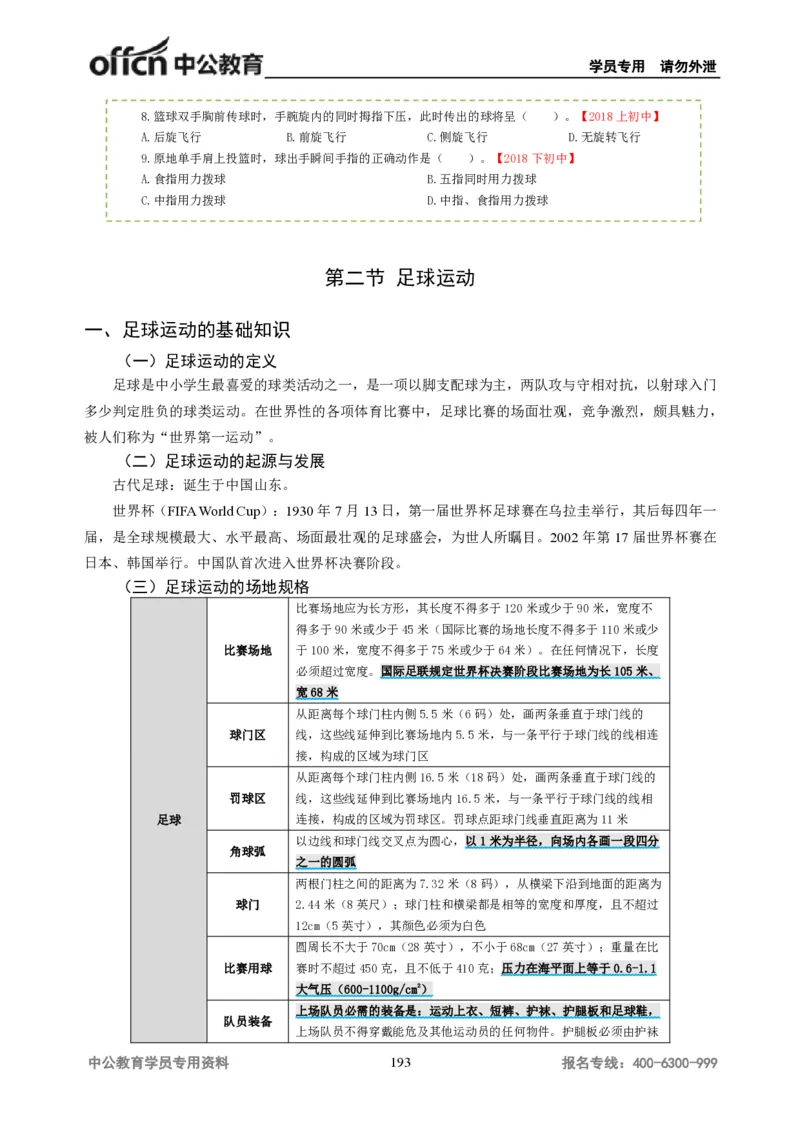 学科知识与教学能力-初中体育讲义295页_教资_33教资笔试历年真题汇总（科一+科二+科三）_科三真题_02初中科三各科电子资料包合集_体育（资料文档）_初中体育