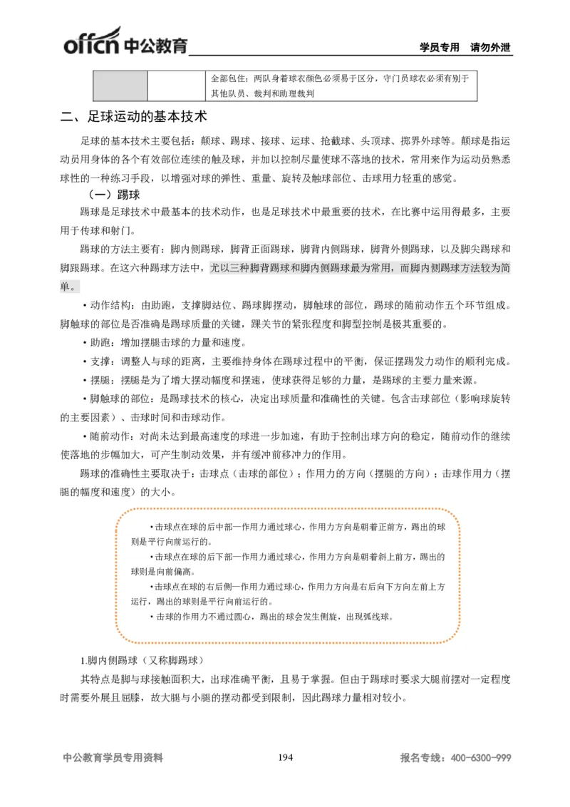 学科知识与教学能力-初中体育讲义295页_教资_33教资笔试历年真题汇总（科一+科二+科三）_科三真题_02初中科三各科电子资料包合集_体育（资料文档）_初中体育