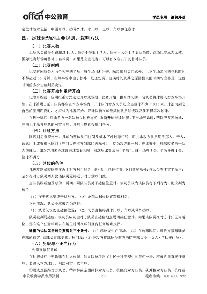 学科知识与教学能力-初中体育讲义295页_教资_33教资笔试历年真题汇总（科一+科二+科三）_科三真题_02初中科三各科电子资料包合集_体育（资料文档）_初中体育