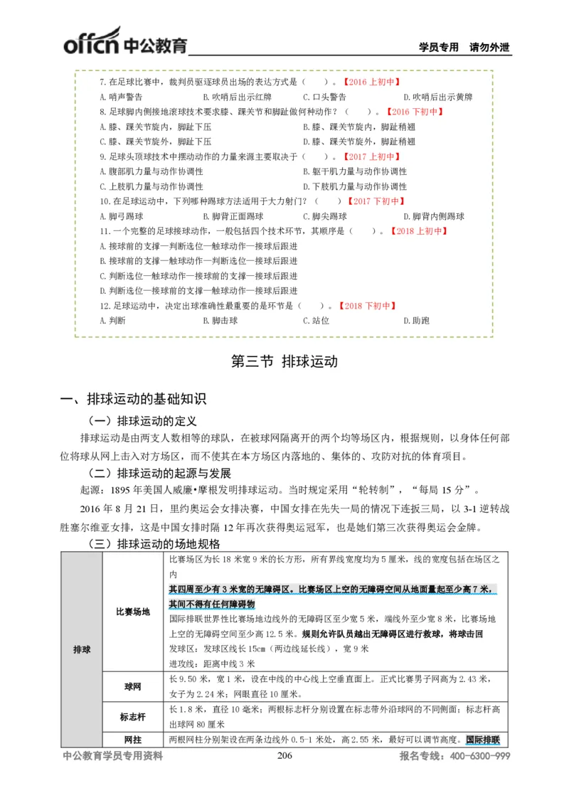 学科知识与教学能力-初中体育讲义295页_教资_33教资笔试历年真题汇总（科一+科二+科三）_科三真题_02初中科三各科电子资料包合集_体育（资料文档）_初中体育