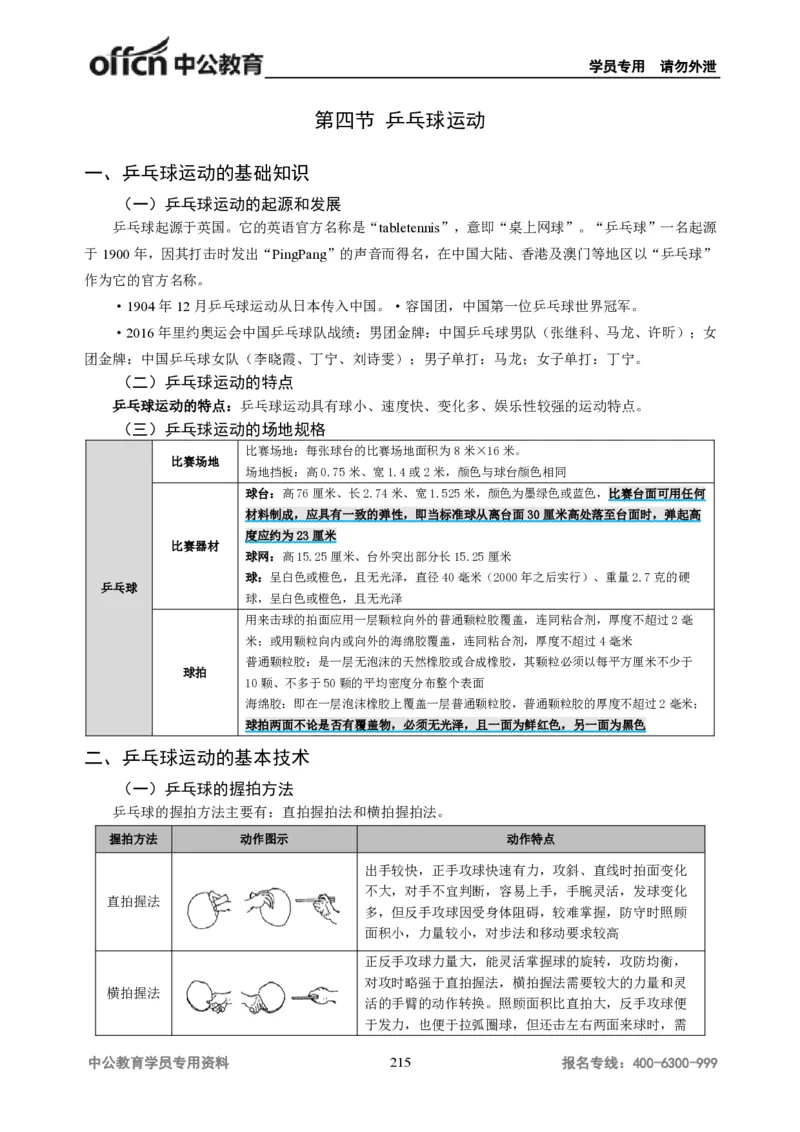 学科知识与教学能力-初中体育讲义295页_教资_33教资笔试历年真题汇总（科一+科二+科三）_科三真题_02初中科三各科电子资料包合集_体育（资料文档）_初中体育