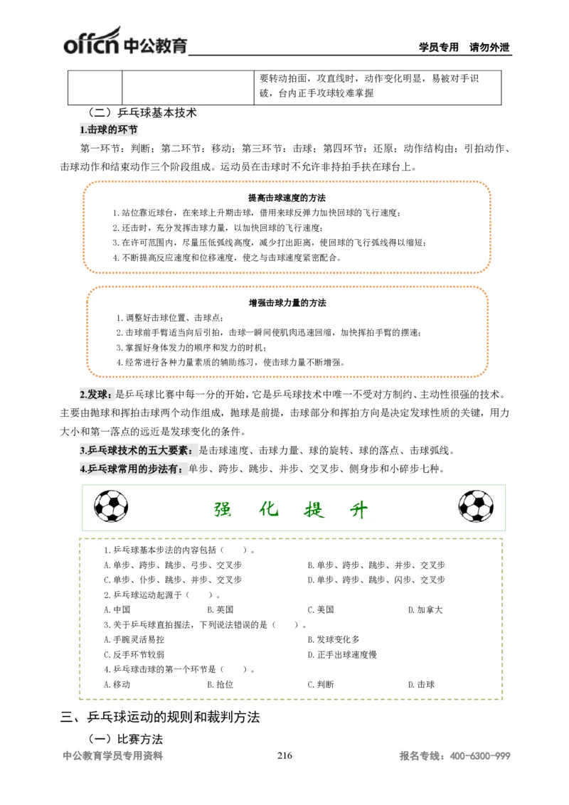 学科知识与教学能力-初中体育讲义295页_教资_33教资笔试历年真题汇总（科一+科二+科三）_科三真题_02初中科三各科电子资料包合集_体育（资料文档）_初中体育