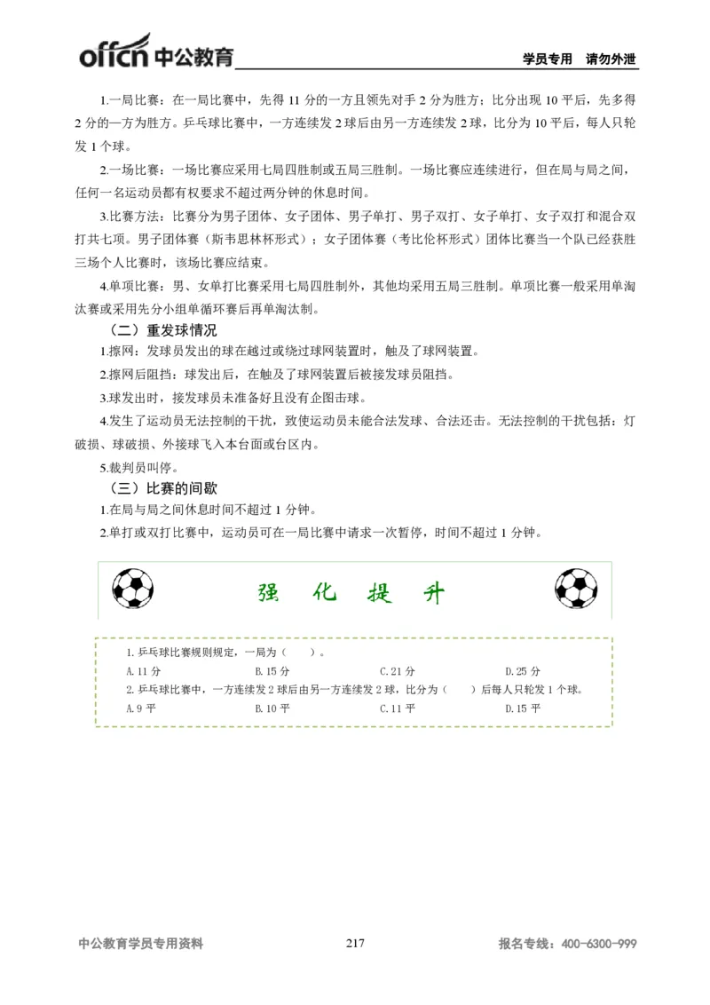 学科知识与教学能力-初中体育讲义295页_教资_33教资笔试历年真题汇总（科一+科二+科三）_科三真题_02初中科三各科电子资料包合集_体育（资料文档）_初中体育