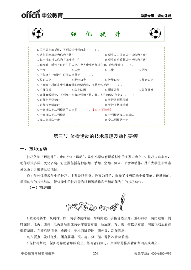 学科知识与教学能力-初中体育讲义295页_教资_33教资笔试历年真题汇总（科一+科二+科三）_科三真题_02初中科三各科电子资料包合集_体育（资料文档）_初中体育