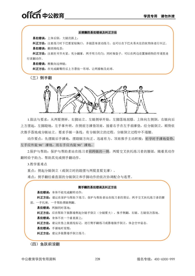学科知识与教学能力-初中体育讲义295页_教资_33教资笔试历年真题汇总（科一+科二+科三）_科三真题_02初中科三各科电子资料包合集_体育（资料文档）_初中体育