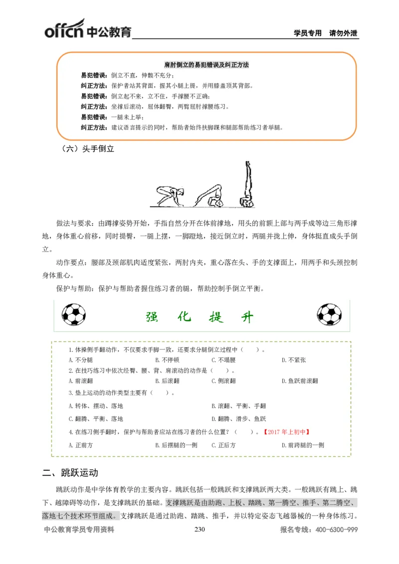 学科知识与教学能力-初中体育讲义295页_教资_33教资笔试历年真题汇总（科一+科二+科三）_科三真题_02初中科三各科电子资料包合集_体育（资料文档）_初中体育